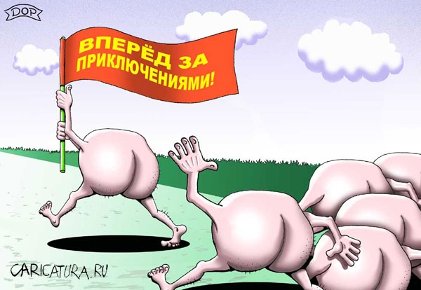 Вперед за приключениями