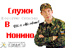 Служи в Монино.gif