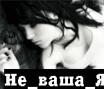 4877557_Ne_vasha_Ja.gif