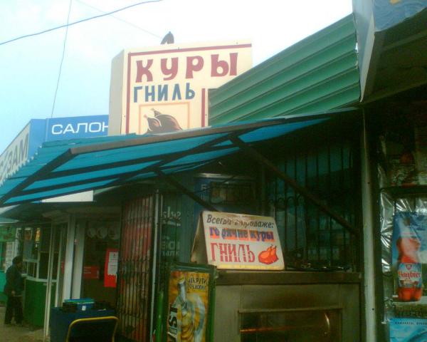 куры гниль.jpg
