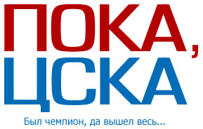 пока, ЦСКА.jpg