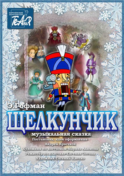 Афиша спектакля &amp;quot;Щелкунчик&amp;quot;