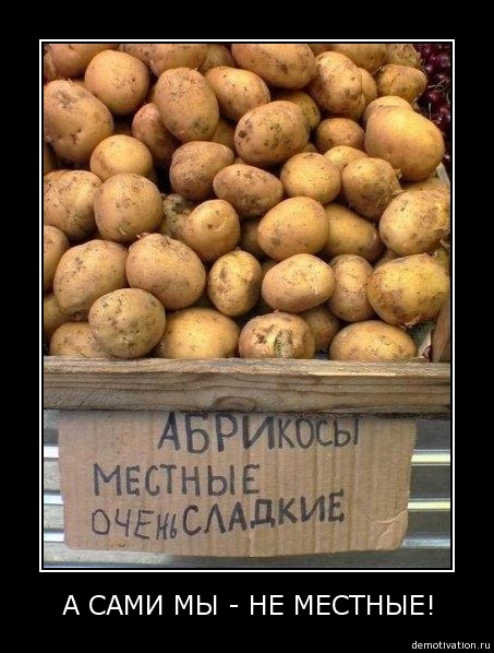 а сами мы- не местные.jpg