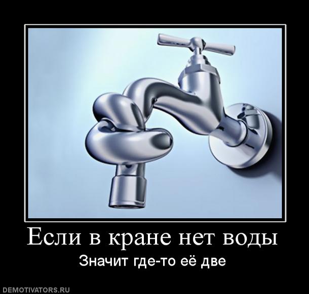 608348_esli-v-krane-net-vodyi.jpg