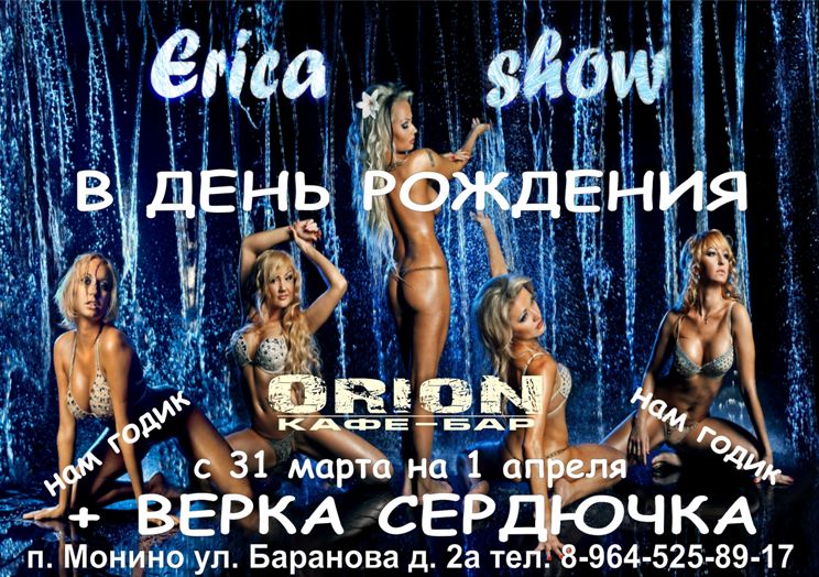 эрика шоу 1.jpg