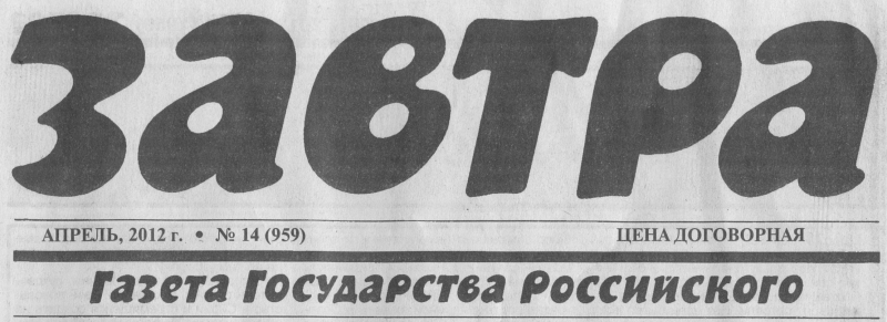 Заголовок газеты Завтра.JPG
