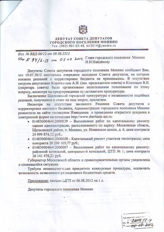 запрос  депутатов к Найдёнову 1.jpg