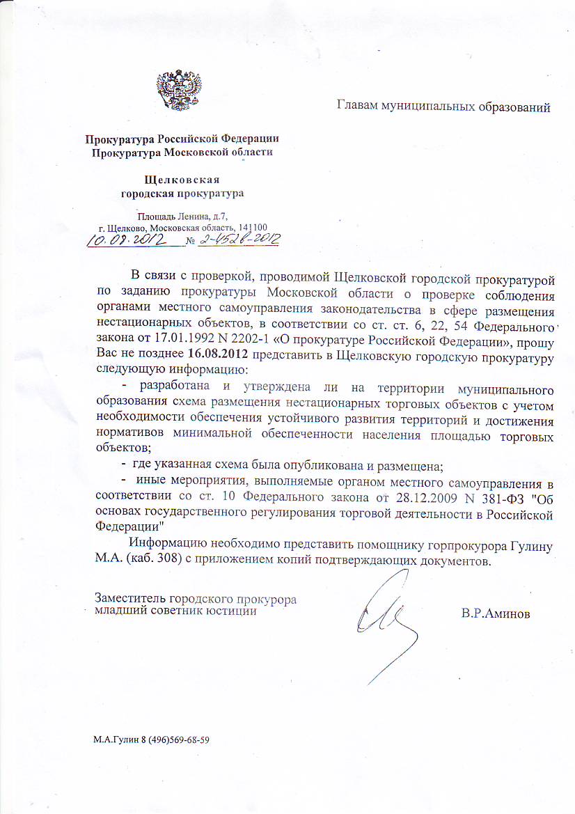 запрос прокуратуры к главе.JPG