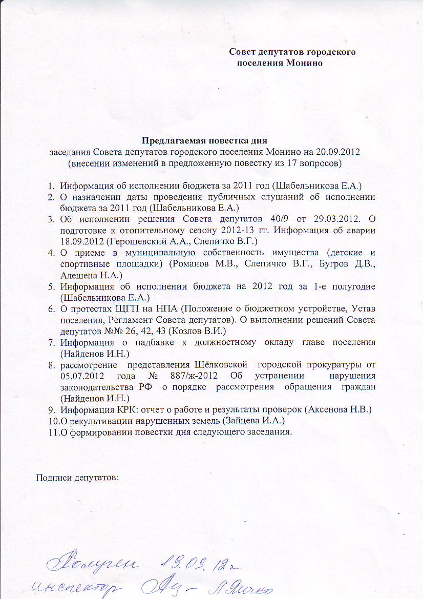 повестка заседания 20 сентября.JPG
