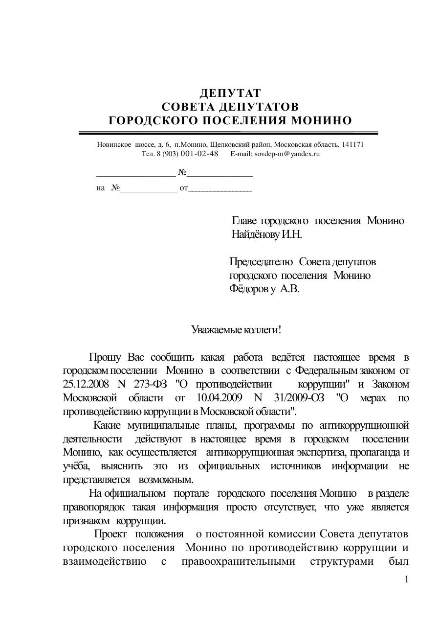 Запрос депутата Дмитриева по антикоррупционной деятельности.jpeg