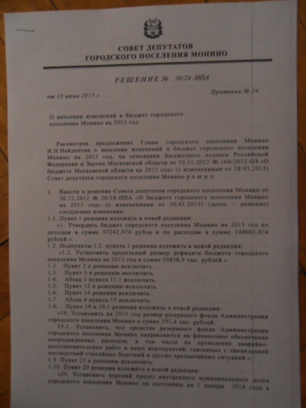 Корректировка бюджета Монино.jpg
