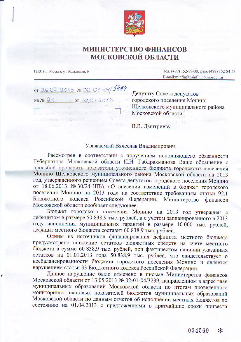 письмо Минфин МО депутату .JPG