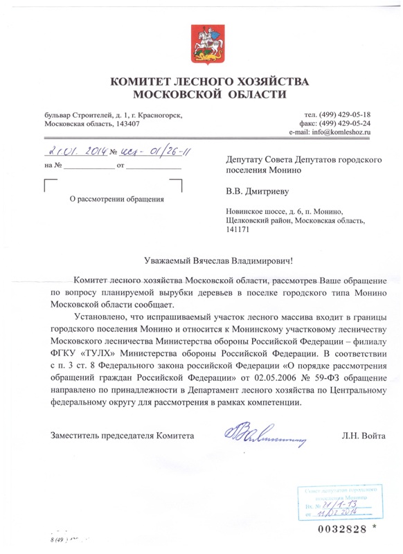 2 ответ депутату от Комитета лесного хозяйства.jpeg