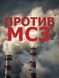 против мусоросжигательного завода в Монино.jpg