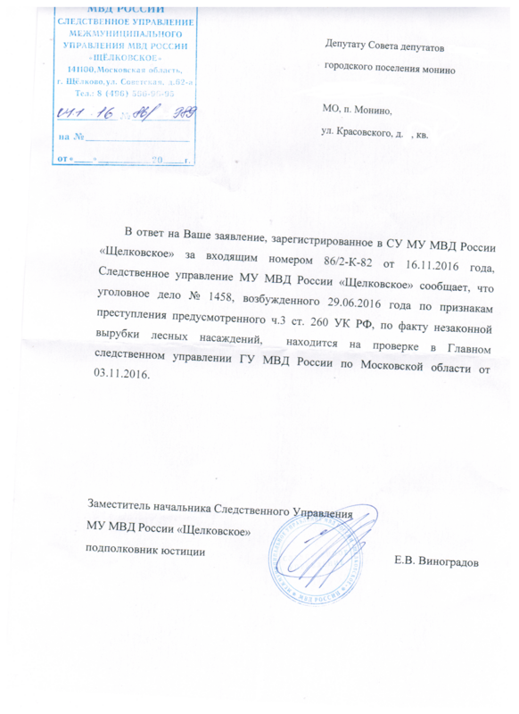 ответ МВД ЩЕЛКОВСКОЕ.png