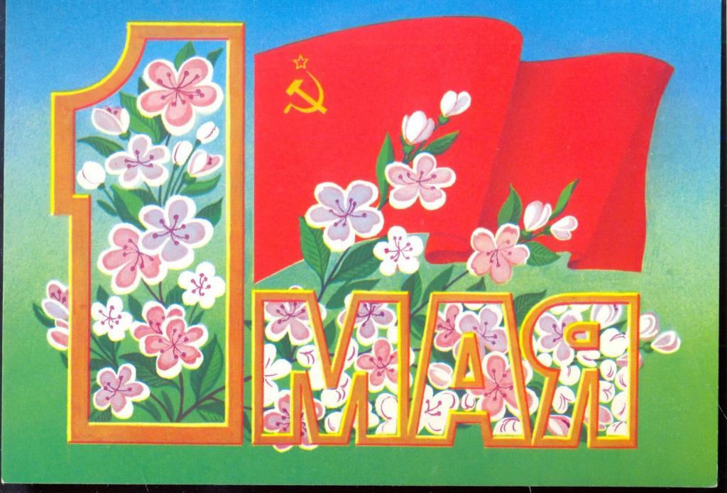 otkrytka_1_maja_khud_kurerova_1986_g.jpg