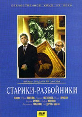 Старики-разбойники_(Старики-разбойники).jpg